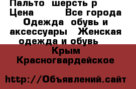 Пальто  шерсть р42-44 › Цена ­ 500 - Все города Одежда, обувь и аксессуары » Женская одежда и обувь   . Крым,Красногвардейское